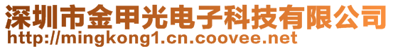 深圳市金甲光電子科技有限公司