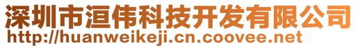 深圳市洹偉科技開發(fā)有限公司