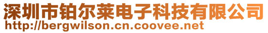 深圳市鉑爾萊電子科技有限公司