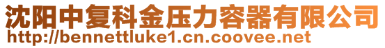 沈陽(yáng)中復(fù)科金壓力容器有限公司