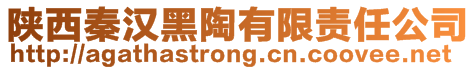 陜西秦漢黑陶有限責任公司