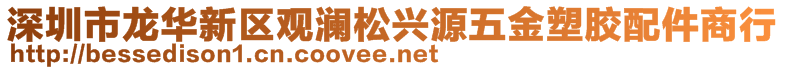 深圳市龙华新区观澜松兴源五金塑胶配件商行