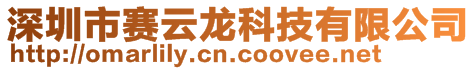 深圳市賽云龍科技有限公司