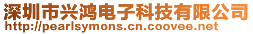 深圳市興鴻電子科技有限公司
