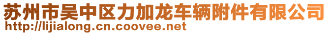 苏州市吴中区力加龙车辆附件有限公司