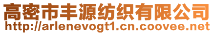 高密市豐源紡織有限公司