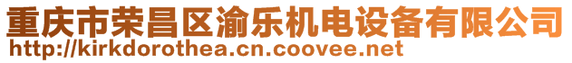 重庆市荣昌区渝乐机电设备有限公司