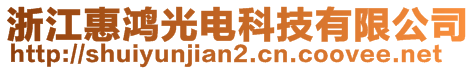 浙江惠鴻光電科技有限公司