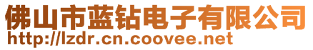 佛山市藍鉆電子有限公司