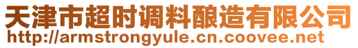 天津市超時(shí)調(diào)料釀造有限公司