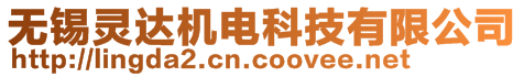 無錫靈達機電科技有限公司