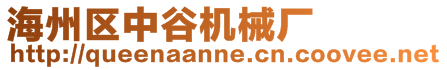 海州區(qū)中谷機(jī)械廠