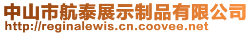 中山市航泰展示制品有限公司