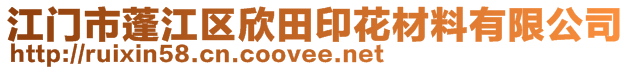 江門(mén)市蓬江區(qū)欣田印花材料有限公司