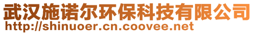 武漢施諾爾環(huán)保科技有限公司