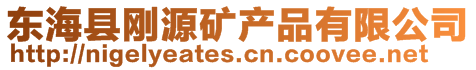 東?？h剛源礦產(chǎn)品有限公司