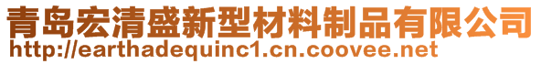 青岛宏清盛新型材料制品有限公司