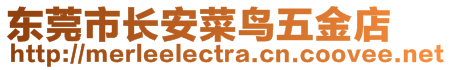 東莞市長(zhǎng)安菜鳥(niǎo)五金店