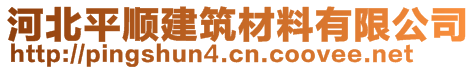 河北平顺建筑材料有限公司