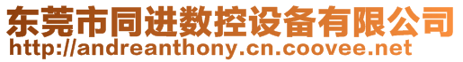 東莞市同進(jìn)數(shù)控設(shè)備有限公司