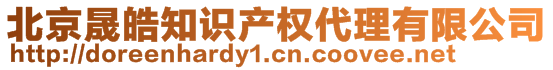 北京晟皓知識產(chǎn)權代理有限公司