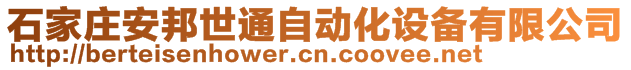 石家莊安邦世通自動化設(shè)備有限公司