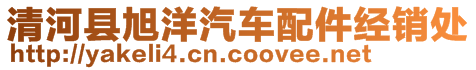 清河縣旭洋汽車配件經(jīng)銷處