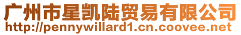 廣州市星凱陸貿易有限公司