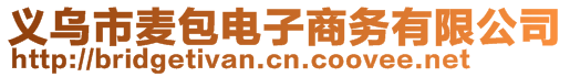 義烏市麥包電子商務(wù)有限公司