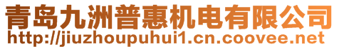 青島九洲普惠機電有限公司