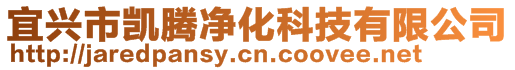 宜興市凱騰凈化科技有限公司