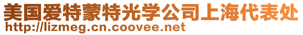 美國(guó)愛(ài)特蒙特光學(xué)公司上海代表處