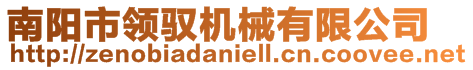 南陽市領(lǐng)馭機(jī)械有限公司