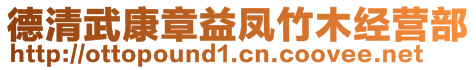 德清武康章益鳳竹木經(jīng)營(yíng)部