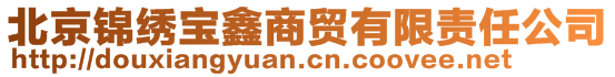 北京錦繡寶鑫商貿有限責任公司