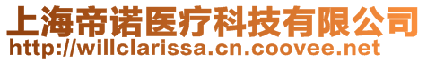 上海帝諾醫療科技有限公司