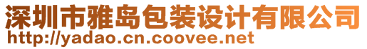 深圳市雅島包裝設計有限公司