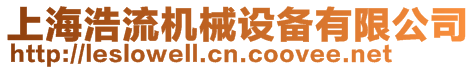 上海浩流機械設備有限公司