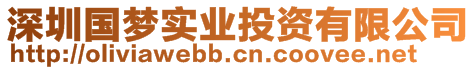 深圳國(guó)夢(mèng)實(shí)業(yè)投資有限公司