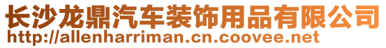 長沙龍鼎汽車裝飾用品有限公司