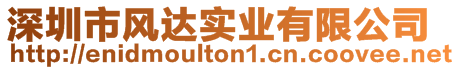 深圳市風(fēng)達(dá)實(shí)業(yè)有限公司