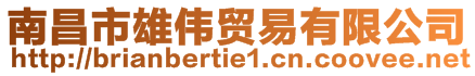 南昌市雄偉貿(mào)易有限公司