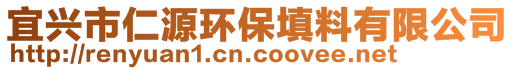 宜興市仁源環(huán)保填料有限公司