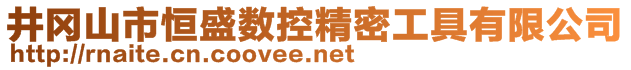 井岡山市恒盛數(shù)控精密工具有限公司