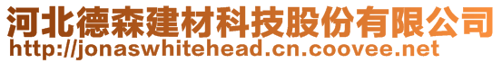 河北德森建材科技股份有限公司