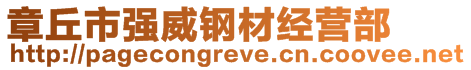 章丘市強威鋼材經(jīng)營部
