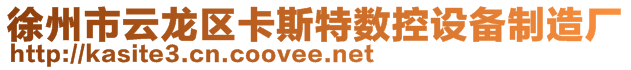 徐州市云龍區(qū)卡斯特?cái)?shù)控設(shè)備制造廠(chǎng)