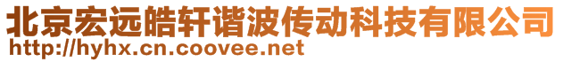 北京宏遠皓軒諧波傳動科技有限公司