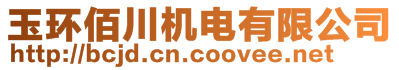 玉環(huán)佰川機(jī)電有限公司