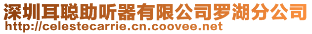 深圳耳聰助聽器有限公司羅湖分公司